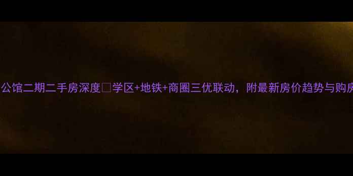 图片 温州大公馆二期二手房深度🔥学区+地铁+商圈三优联动，附最新房价趋势与购房攻略2