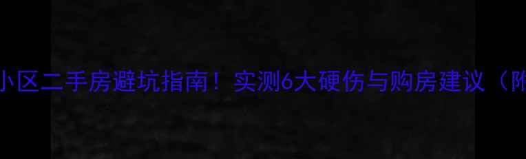 图片 温州天鹅湖小区二手房避坑指南！实测6大硬伤与购房建议（附对比表格）