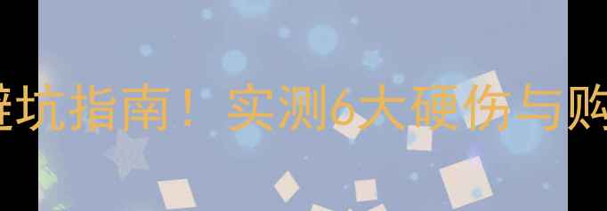 图片 温州天鹅湖小区二手房避坑指南！实测6大硬伤与购房建议（附对比表格）1