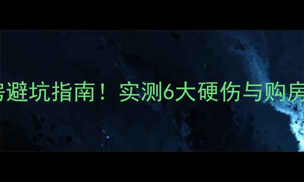 图片 温州天鹅湖小区二手房避坑指南！实测6大硬伤与购房建议（附对比表格）2