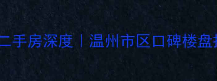 图片 温州浦桥锦园二手房深度｜温州市区口碑楼盘投资自住攻略1