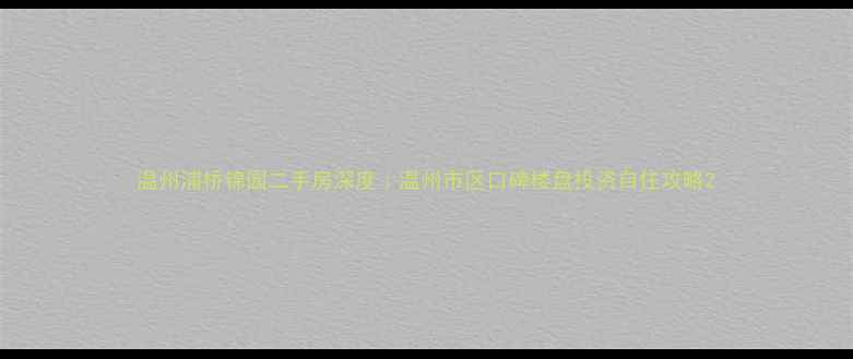 图片 温州浦桥锦园二手房深度｜温州市区口碑楼盘投资自住攻略2