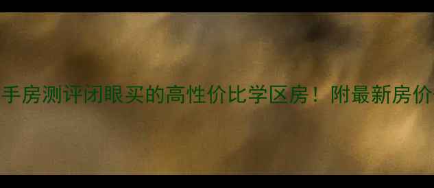 图片 温州理想佳苑二手房测评闭眼买的高性价比学区房！附最新房价+学区划片攻略2