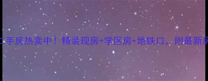图片 温州蓝庭国际二手房热卖中！精装现房+学区房+地铁口，附最新房价及投资指南