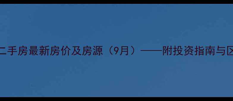 图片 温州虹桥花园二手房最新房价及房源（9月）——附投资指南与区域配套全攻略
