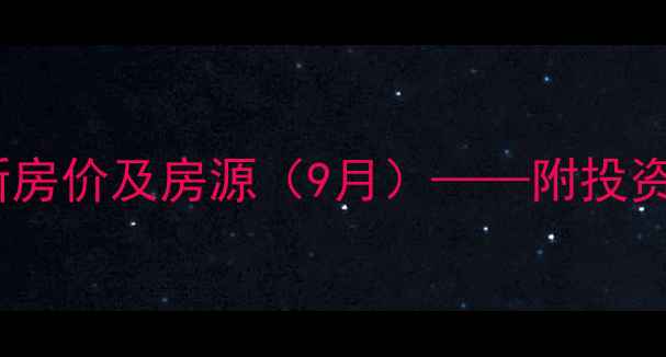 图片 温州虹桥花园二手房最新房价及房源（9月）——附投资指南与区域配套全攻略1