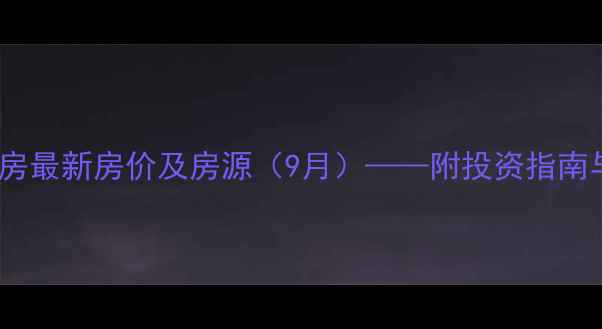 图片 温州虹桥花园二手房最新房价及房源（9月）——附投资指南与区域配套全攻略2