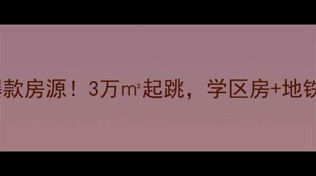 图片 温州青青家园二手房爆款房源！3万㎡起跳，学区房+地铁房双优，附看房攻略1