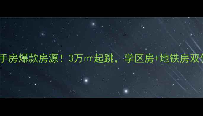 图片 温州青青家园二手房爆款房源！3万㎡起跳，学区房+地铁房双优，附看房攻略2