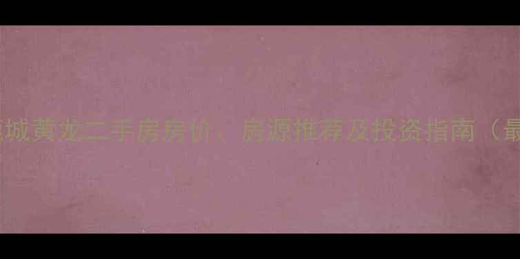 图片 温州鹿城黄龙二手房房价、房源推荐及投资指南（最新）1