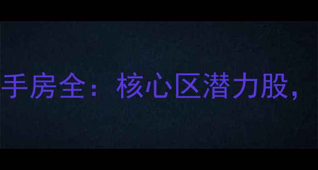 图片 温江地铁首站二手房全：核心区潜力股，投资自住两相宜