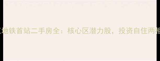 图片 温江地铁首站二手房全：核心区潜力股，投资自住两相宜2