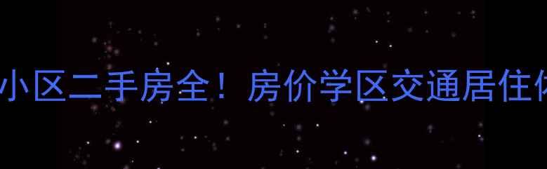 图片 温江柳城印象小区二手房全！房价学区交通居住体验真实测评2
