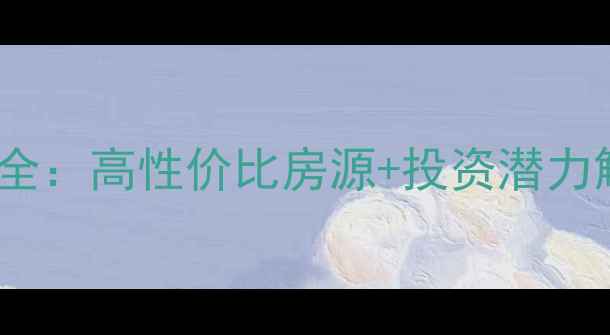 图片 温江芙蓉田园二手房热销全：高性价比房源+投资潜力解读（附最新房价走势）2