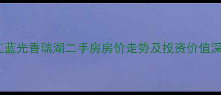 图片 温江蓝光香瑞湖二手房房价走势及投资价值深度1