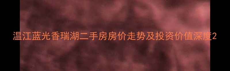 图片 温江蓝光香瑞湖二手房房价走势及投资价值深度2