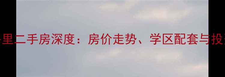 图片 温江边城香格里二手房深度：房价走势、学区配套与投资价值全攻略