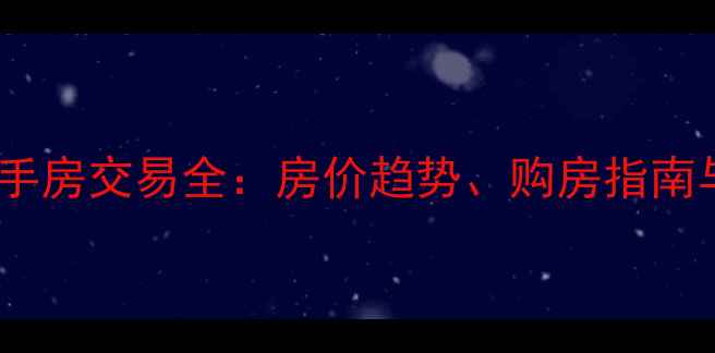 图片 湖北省安陆市二手房交易全：房价趋势、购房指南与优质房源推荐2