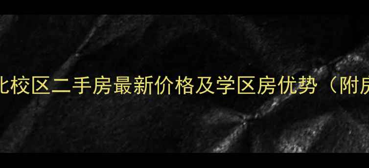 图片 湖南大学北校区二手房最新价格及学区房优势（附房源推荐）