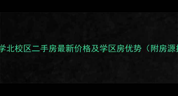图片 湖南大学北校区二手房最新价格及学区房优势（附房源推荐）2