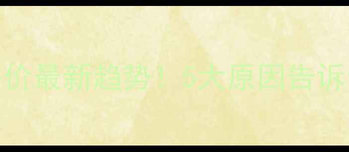 图片 湖南平江二手房房价最新趋势！5大原因告诉你现在入手更划算