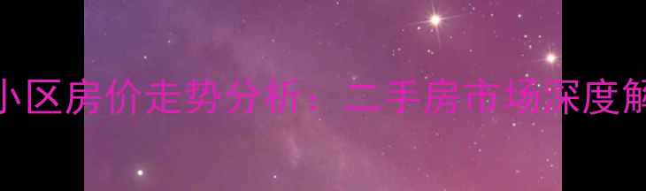 图片 湖南桃源梓馨小区房价走势分析：二手房市场深度解读与购房建议