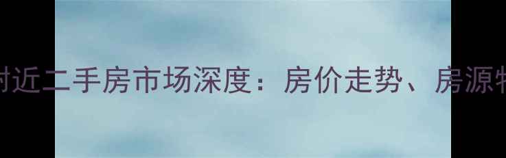 图片 湖南省财政厅附近二手房市场深度：房价走势、房源特点及购房指南