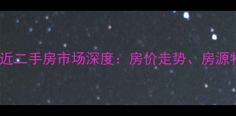 图片 湖南省财政厅附近二手房市场深度：房价走势、房源特点及购房指南1