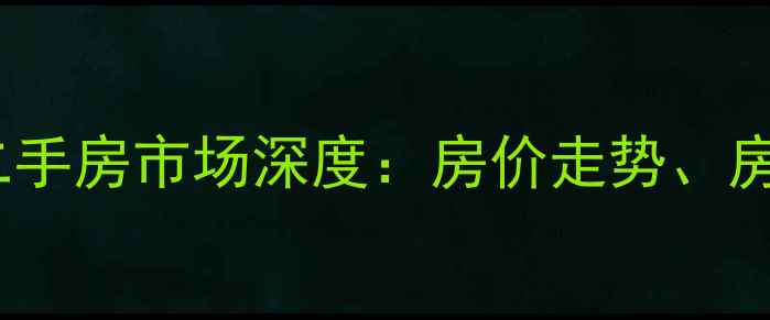 图片 湖南省财政厅附近二手房市场深度：房价走势、房源特点及购房指南2
