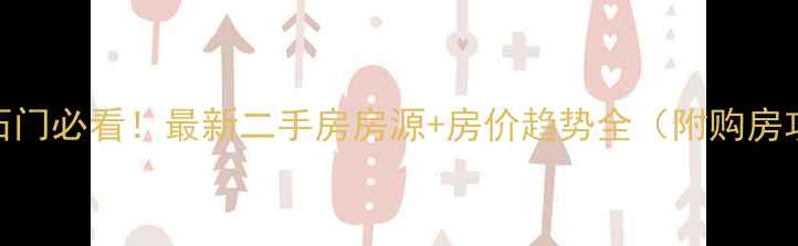图片 湖南石门必看！最新二手房房源+房价趋势全（附购房攻略）