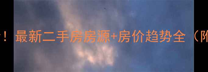 图片 湖南石门必看！最新二手房房源+房价趋势全（附购房攻略）1