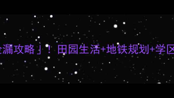 图片 湖南醴陵乡下二手房「捡漏攻略」！田园生活+地铁规划+学区房，价格不到长沙13！2