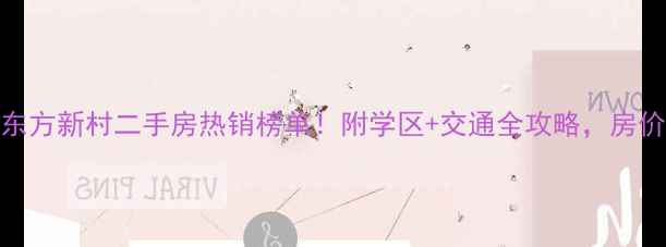 图片 湖塘东方新村二手房热销榜单！附学区+交通全攻略，房价走势