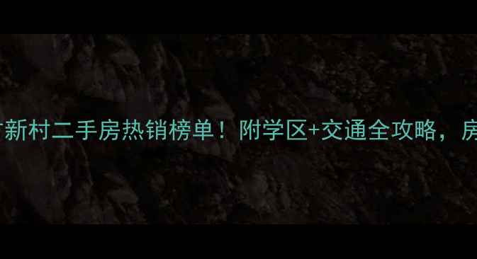 图片 湖塘东方新村二手房热销榜单！附学区+交通全攻略，房价走势1