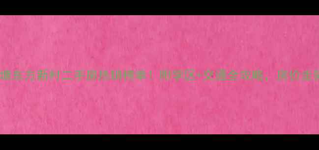 图片 湖塘东方新村二手房热销榜单！附学区+交通全攻略，房价走势2