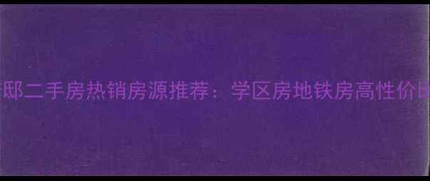 图片 湖州中央府邸二手房热销房源推荐：学区房地铁房高性价比投资首选1