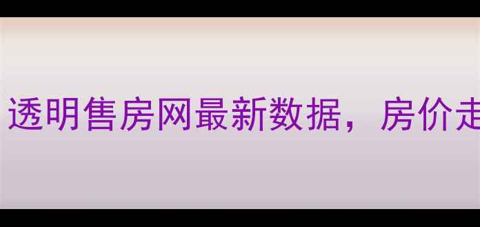 图片 湖州二手房交易指南：透明售房网最新数据，房价走势与购房攻略全解读1