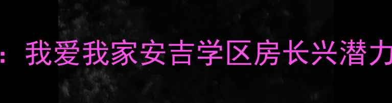 图片 湖州二手房购房指南：我爱我家安吉学区房长兴潜力盘吴兴老破小全攻略