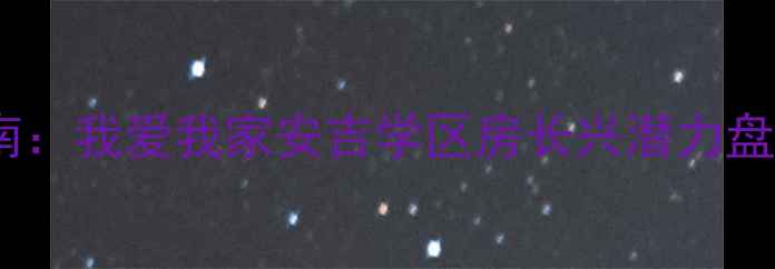 图片 湖州二手房购房指南：我爱我家安吉学区房长兴潜力盘吴兴老破小全攻略2