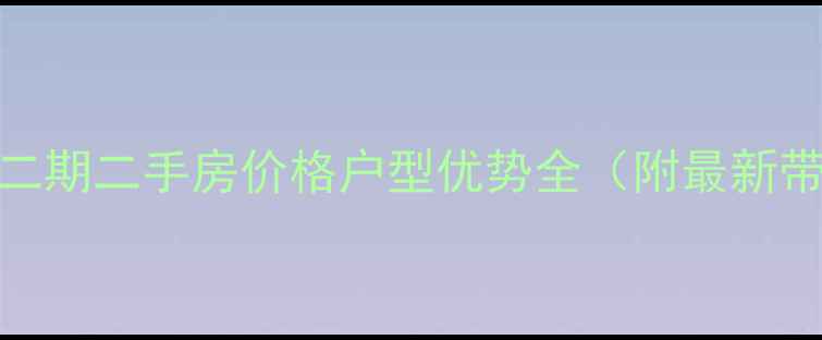 图片 湖州华丰二期二手房价格户型优势全（附最新带看攻略）