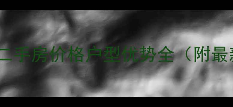 图片 湖州华丰二期二手房价格户型优势全（附最新带看攻略）1