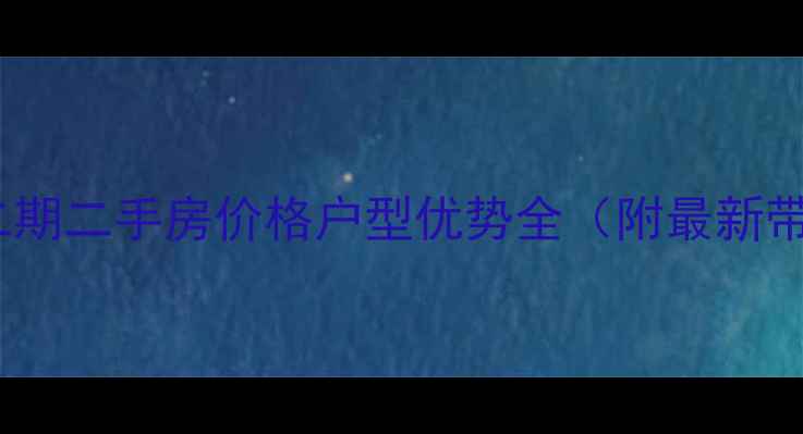 图片 湖州华丰二期二手房价格户型优势全（附最新带看攻略）2