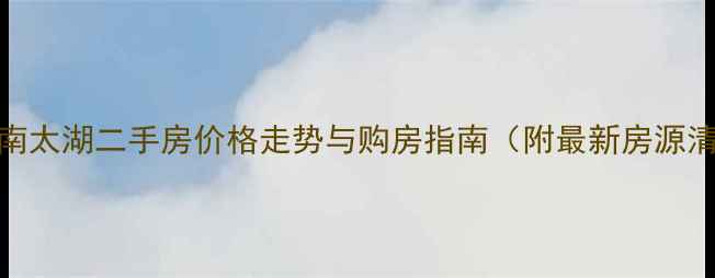 图片 湖州南太湖二手房价格走势与购房指南（附最新房源清单）