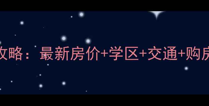图片 湖州吴兴区二手房全攻略：最新房价+学区+交通+购房指南（附真实房源）