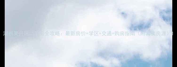 图片 湖州吴兴区二手房全攻略：最新房价+学区+交通+购房指南（附真实房源）1