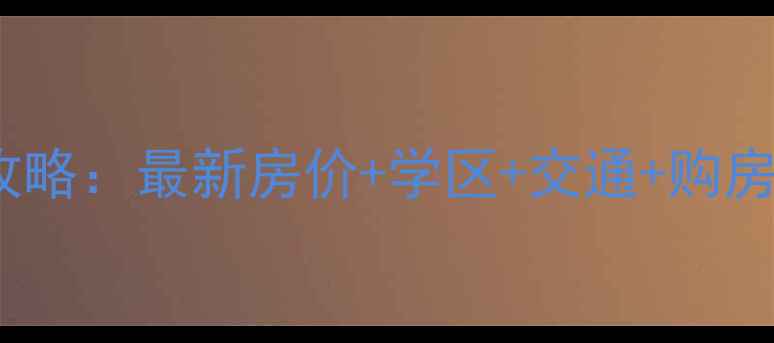 图片 湖州吴兴区二手房全攻略：最新房价+学区+交通+购房指南（附真实房源）2
