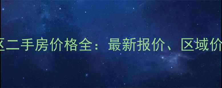 图片 湖州市吉北小区二手房价格全：最新报价、区域价值及投资建议1
