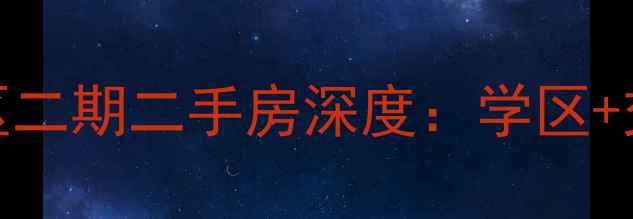 图片 湖州常溪安置小区二期二手房深度：学区+交通双核心价值全