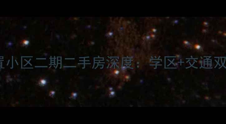 图片 湖州常溪安置小区二期二手房深度：学区+交通双核心价值全2