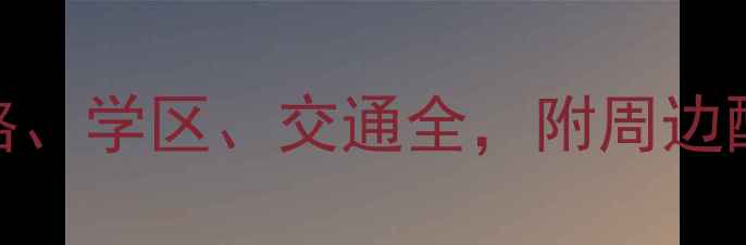 图片 湖州怡景园小区二手房价格、学区、交通全，附周边配套和购房攻略（最新版）